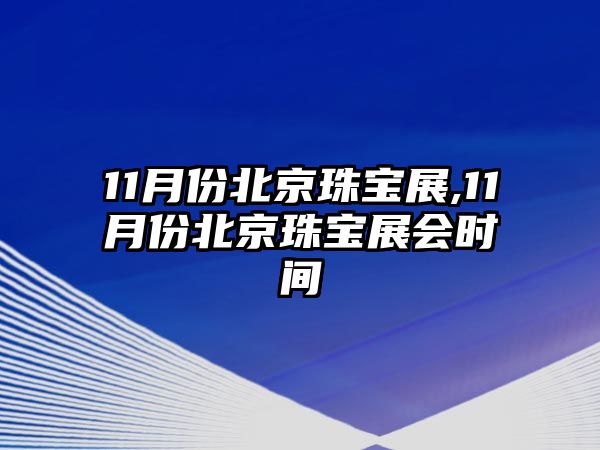 11月份北京珠寶展,11月份北京珠寶展會時間