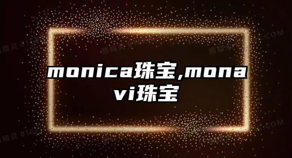 monica珠寶,monavi珠寶