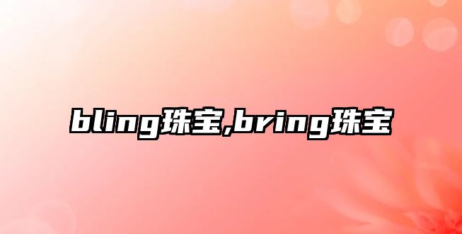 bling珠寶,bring珠寶