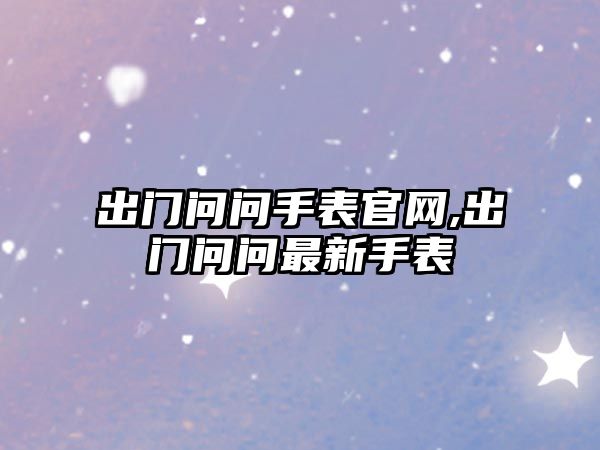 出門問問手表官網,出門問問最新手表