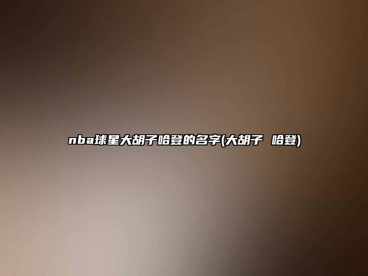 nba球星大胡子哈登的名字(大胡子 哈登)