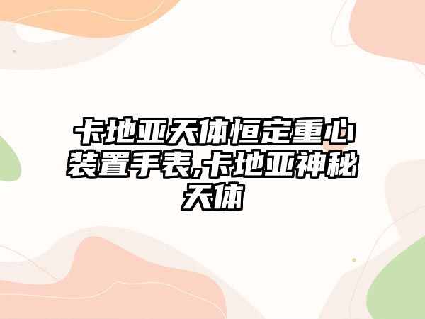 卡地亞天體恒定重心裝置手表,卡地亞神秘天體