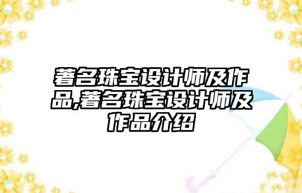 著名珠寶設計師及作品,著名珠寶設計師及作品介紹