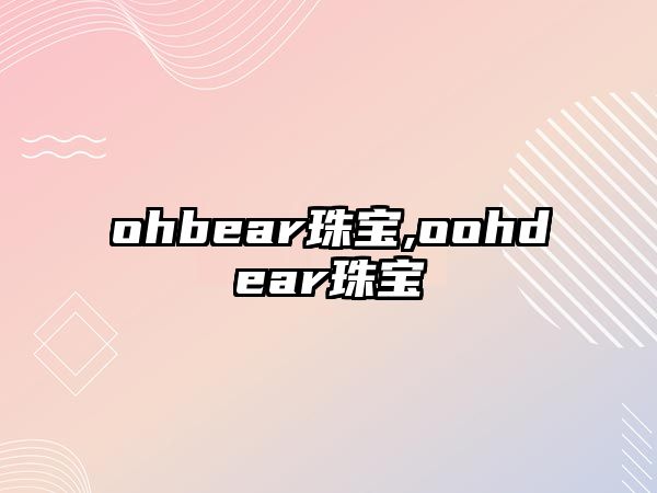 ohbear珠寶,oohdear珠寶