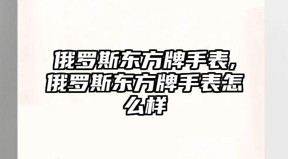 俄羅斯東方牌手表,俄羅斯東方牌手表怎么樣