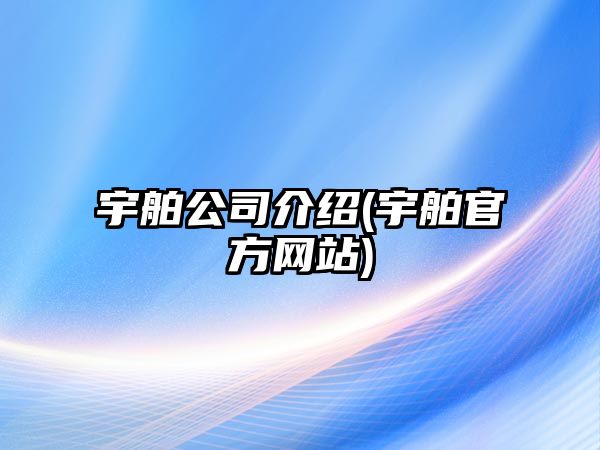 宇舶公司介紹(宇舶官方網站)