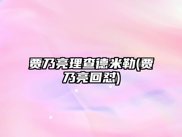 賈乃亮理查德米勒(賈乃亮回懟)