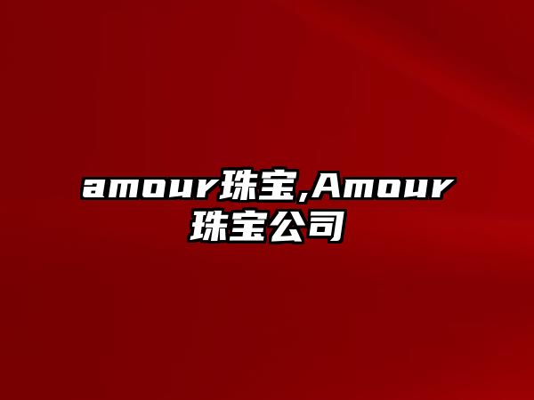 amour珠寶,Amour珠寶公司