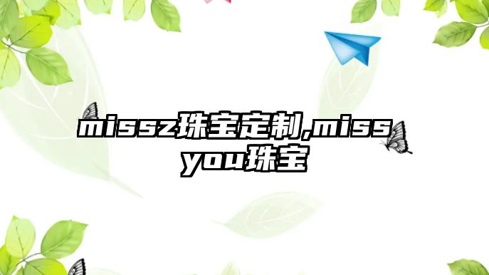 missz珠寶定制,miss you珠寶