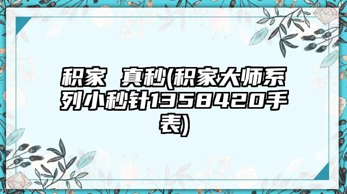 積家 真秒(積家大師系列小秒針1358420手表)