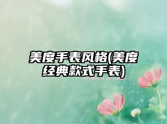 美度手表風格(美度經典款式手表)