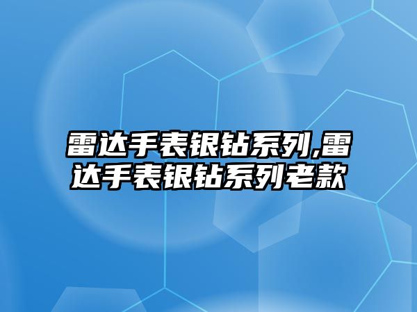 雷達手表銀鉆系列,雷達手表銀鉆系列老款