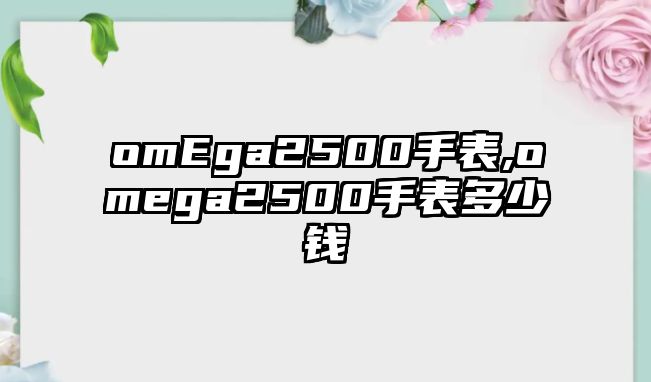 omEga2500手表,omega2500手表多少錢