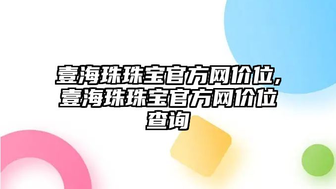 壹海珠珠寶官方網價位,壹海珠珠寶官方網價位查詢