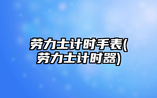 勞力士計時手表(勞力士計時器)