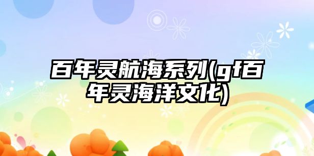 百年靈航海系列(gf百年靈海洋文化)