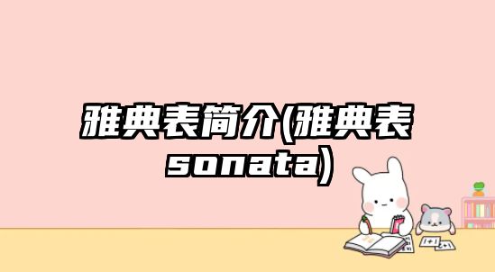 雅典表簡介(雅典表sonata)