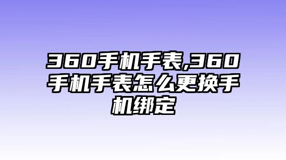 360手機手表,360手機手表怎么更換手機綁定