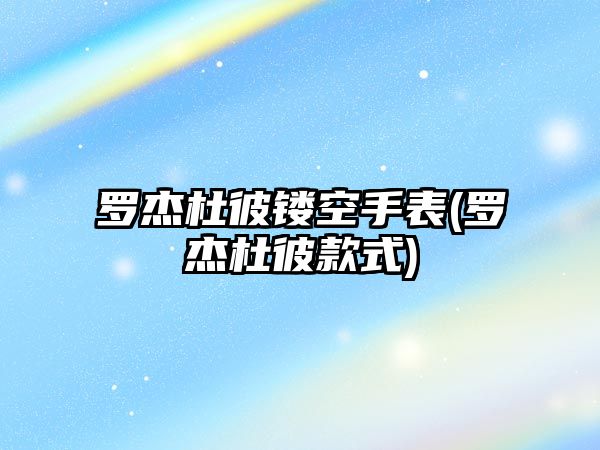 羅杰杜彼鏤空手表(羅杰杜彼款式)