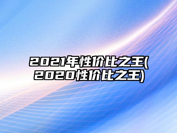 2021年性價比之王(2020性價比之王)