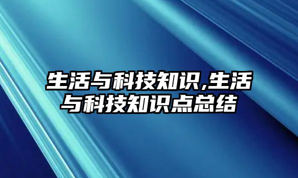 生活與科技知識,生活與科技知識點總結