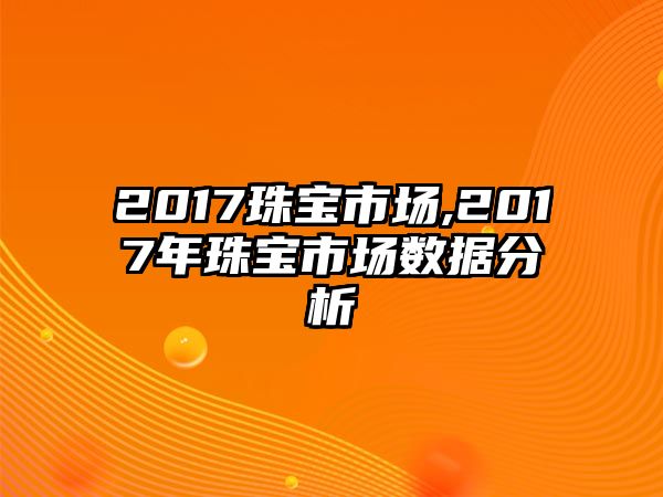 2017珠寶市場,2017年珠寶市場數據分析