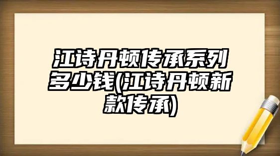 江詩丹頓傳承系列多少錢(江詩丹頓新款傳承)