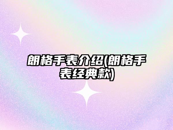 朗格手表介紹(朗格手表經典款)