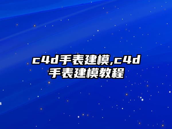 c4d手表建模,c4d手表建模教程