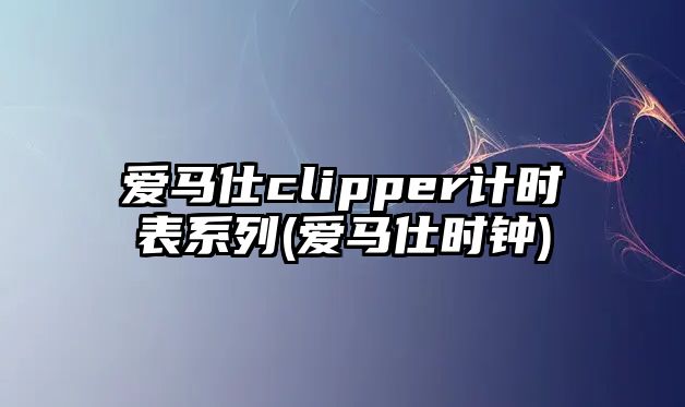 愛馬仕clipper計時表系列(愛馬仕時鐘)