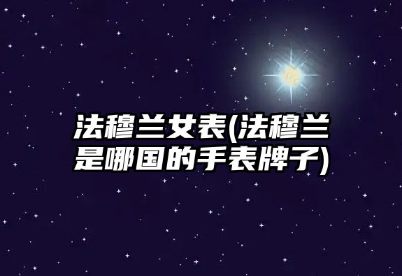 法穆蘭女表(法穆蘭是哪國的手表牌子)