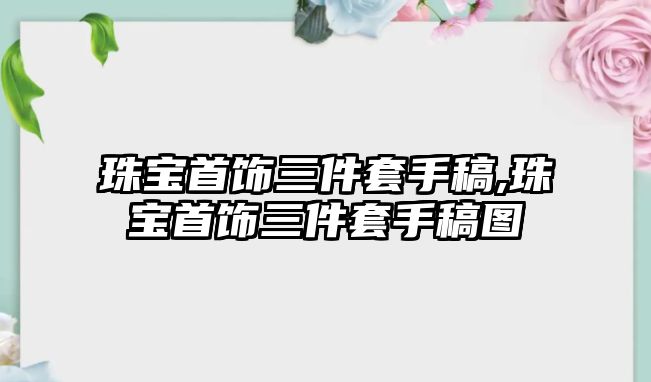 珠寶首飾三件套手稿,珠寶首飾三件套手稿圖