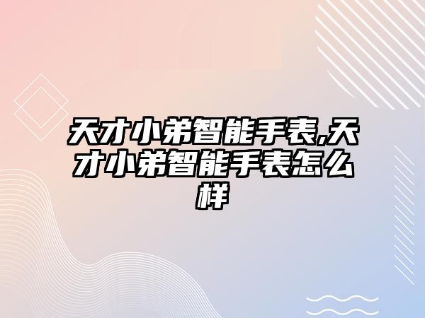 天才小弟智能手表,天才小弟智能手表怎么樣