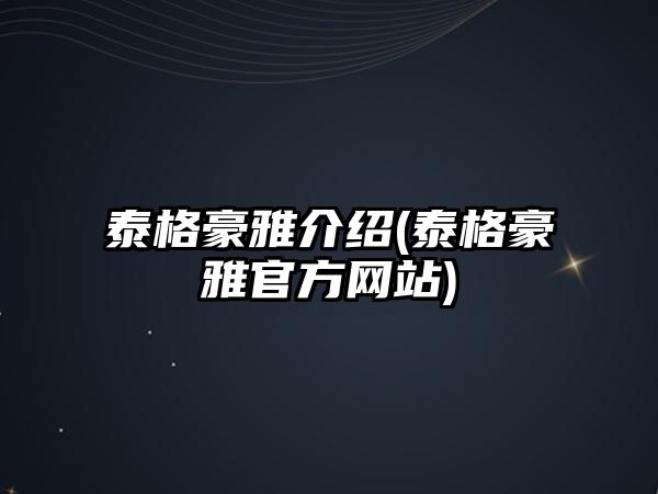 泰格豪雅介紹(泰格豪雅官方網(wǎng)站)