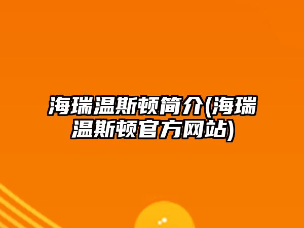 海瑞溫斯頓簡介(海瑞溫斯頓官方網站)