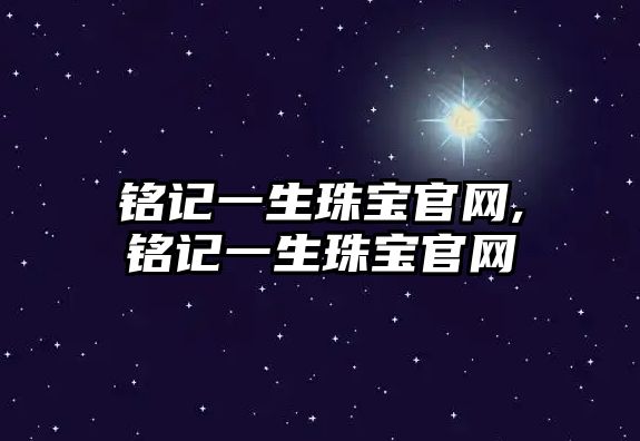 銘記一生珠寶官網,銘記一生珠寶官網