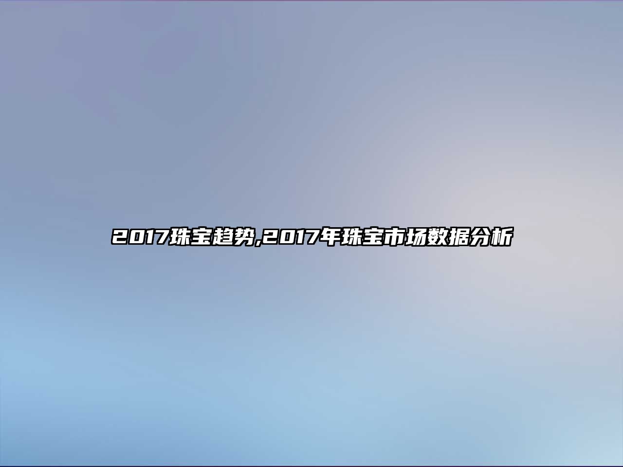 2017珠寶趨勢,2017年珠寶市場數據分析