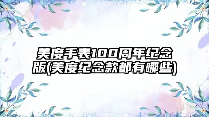 美度手表100周年紀念版(美度紀念款都有哪些)