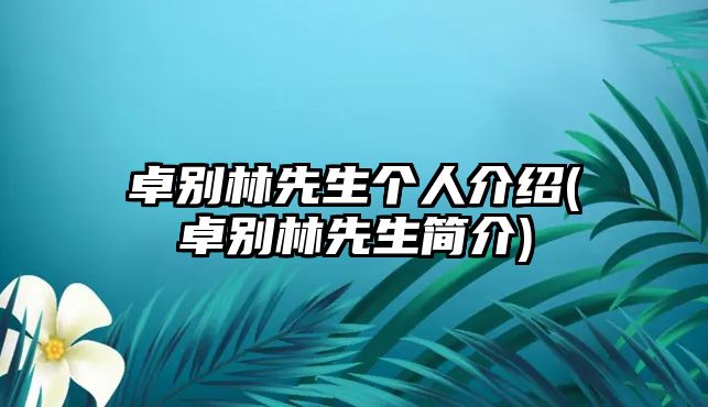 卓別林先生個(gè)人介紹(卓別林先生簡(jiǎn)介)