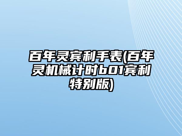 百年靈賓利手表(百年靈機械計時b01賓利特別版)