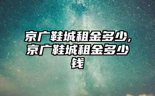 京廣鞋城租金多少,京廣鞋城租金多少錢