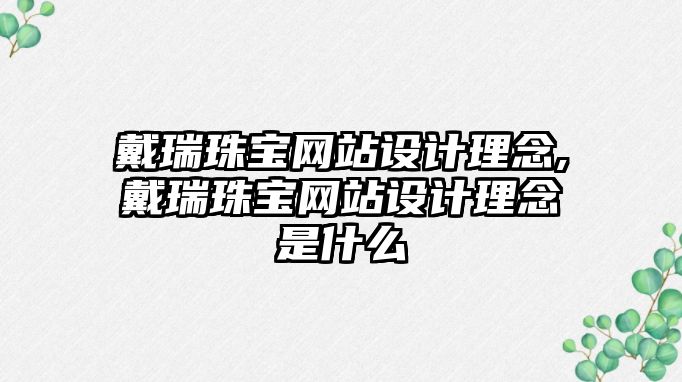 戴瑞珠寶網站設計理念,戴瑞珠寶網站設計理念是什么