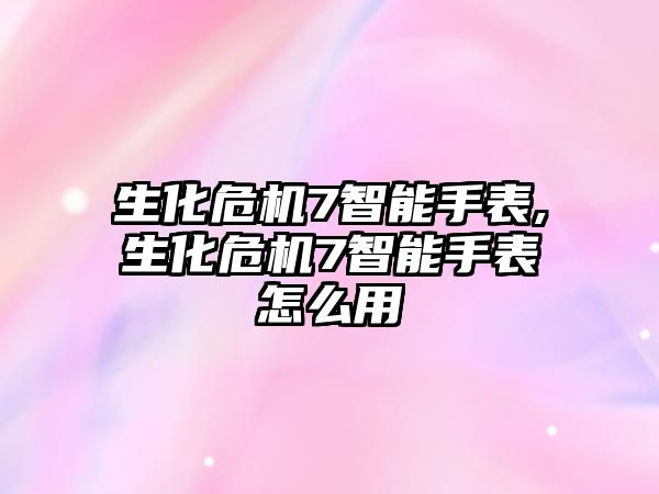 生化危機7智能手表,生化危機7智能手表怎么用