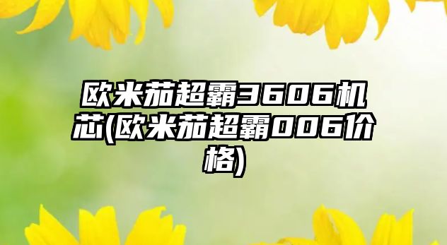 歐米茄超霸3606機芯(歐米茄超霸006價格)