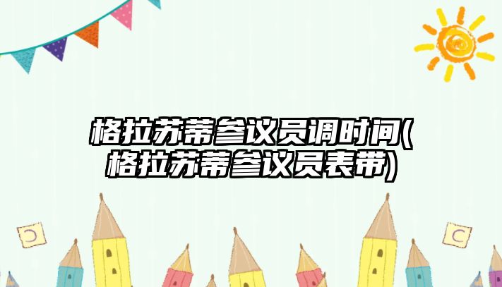 格拉蘇蒂參議員調時間(格拉蘇蒂參議員表帶)