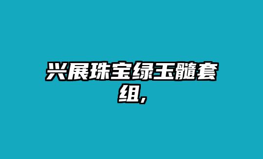 興展珠寶綠玉髓套組,