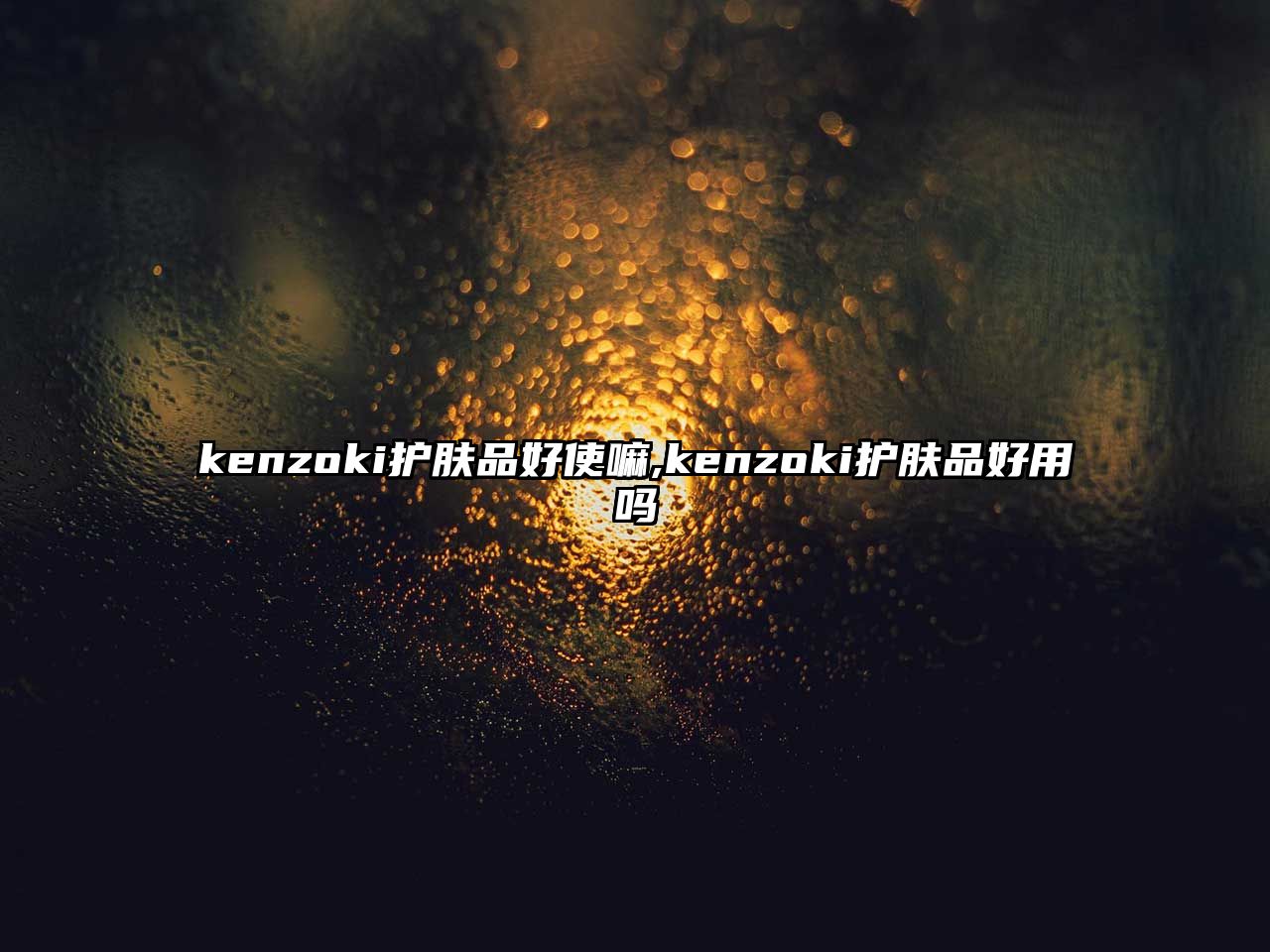 kenzoki護膚品好使嘛,kenzoki護膚品好用嗎