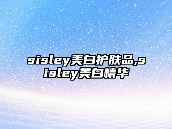 sisley美白護膚品,sisley美白精華