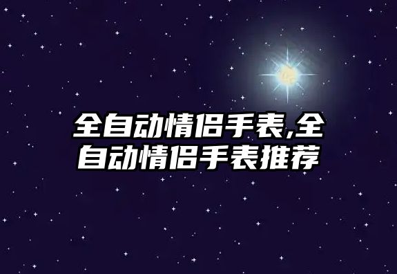 全自動情侶手表,全自動情侶手表推薦