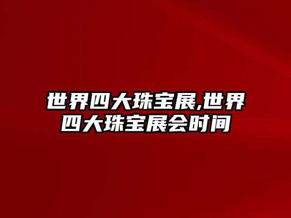 世界四大珠寶展,世界四大珠寶展會(huì)時(shí)間